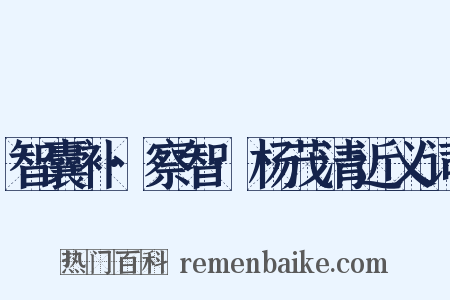 智囊补·察智·杨茂清近义词是什么意思的图片